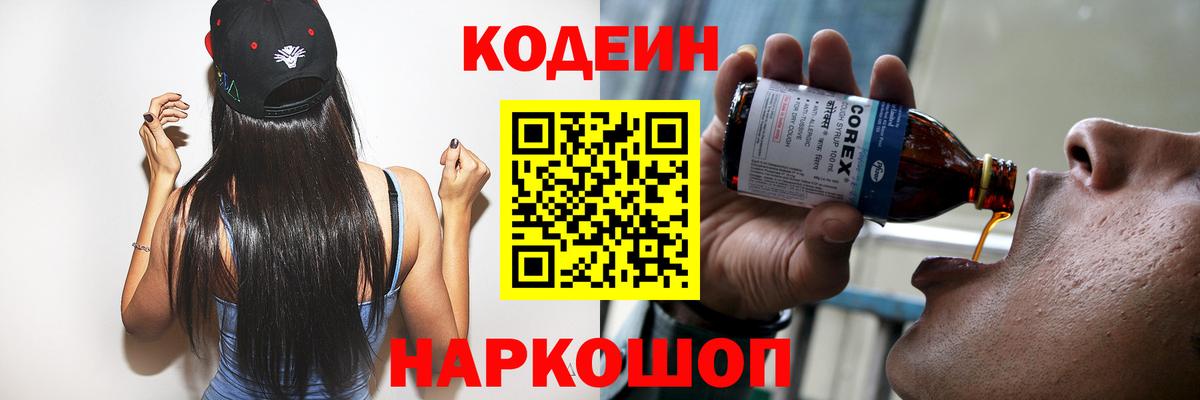 Кодеин Purple Drank  Вход с VPN  Рассказово  Кодеиновый сироп Lean Purple Drank 